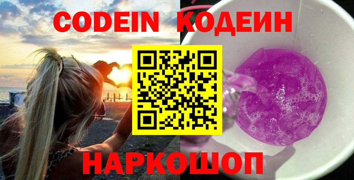 Кодеиновый сироп Lean напиток Lean (лин)  Вход с VPN  Codein Purple Drank  Туймазы 